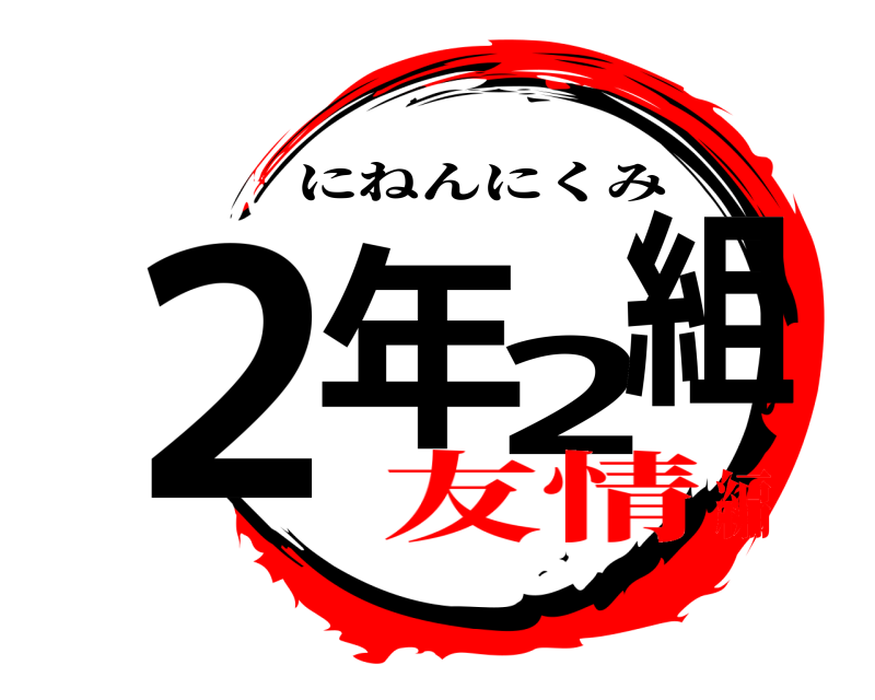  2年2組 にねんにくみ 友情編