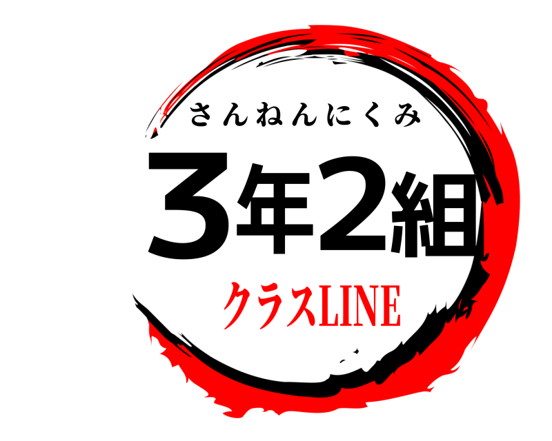  3年2組 さんねんにくみ クラスLINE