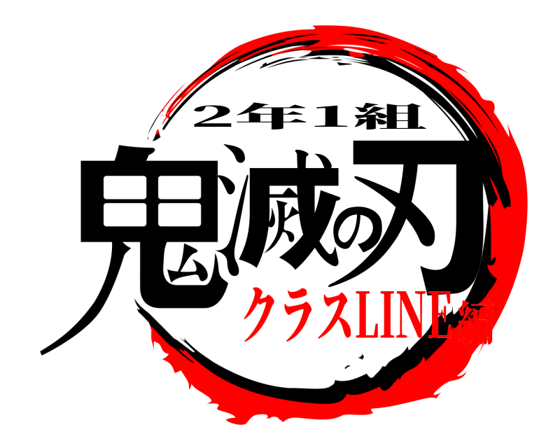  鬼滅の刃 2年1組 クラスLINE編
