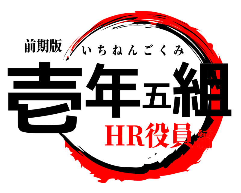 前期版 壱年五組 いちねんごくみ HR役員編