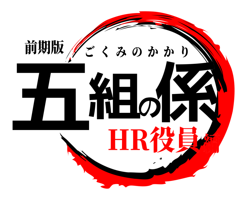 前期版 五組の係 ごくみのかかり HR役員編