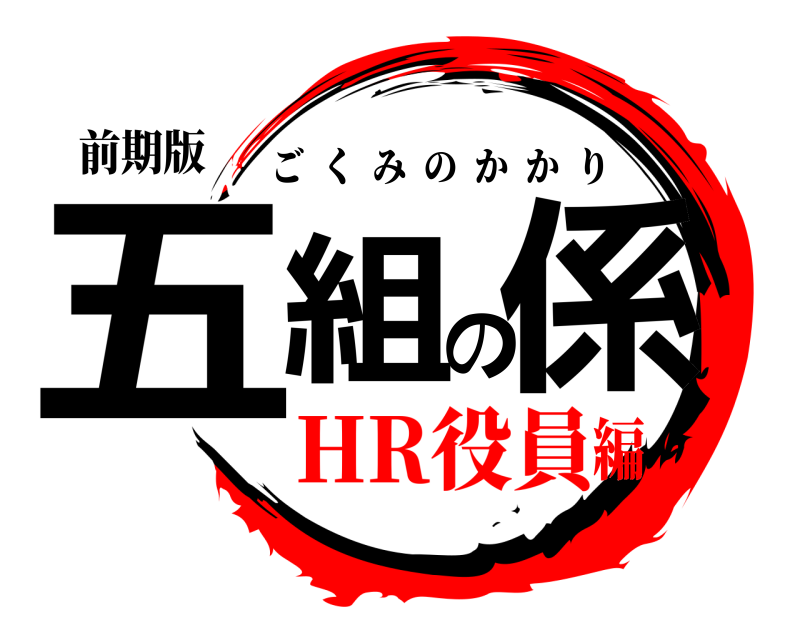 前期版 五組の係 ごくみのかかり HR役員編