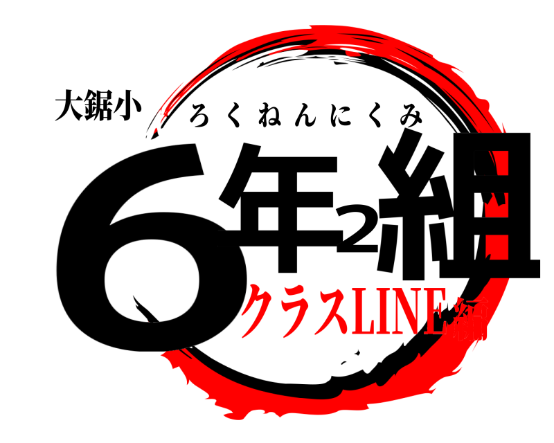 大鋸小 6年2組 ろくねんにくみ クラスLINE編