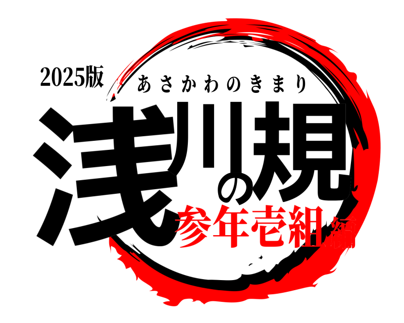2025版 浅川の規 あさかわのきまり 参年壱組編