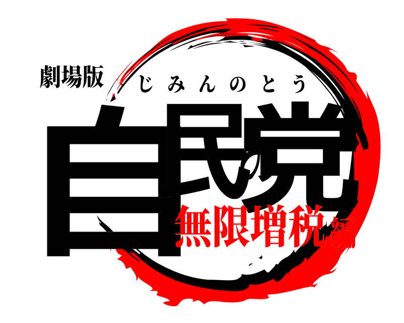 劇場版 自民の党 じみんのとう 無限増税編