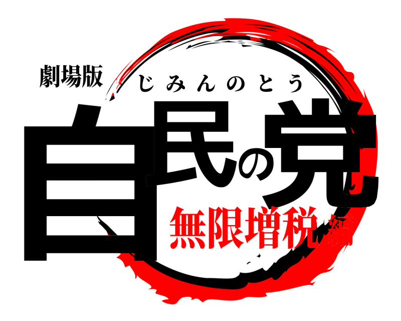 劇場版 自民の党 じみんのとう 無限増税編