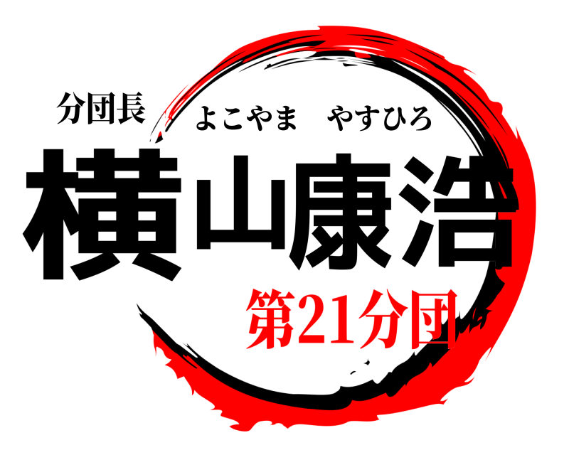 分団長 横山康浩 よこやまやすひろ 第21分団