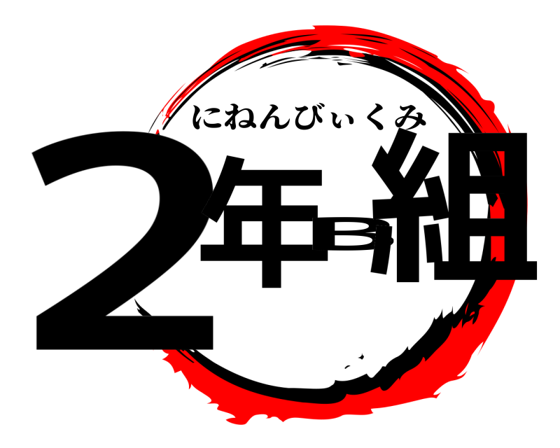  2年B組 にねんびぃくみ 