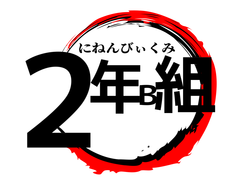  2年B組 にねんびぃくみ 