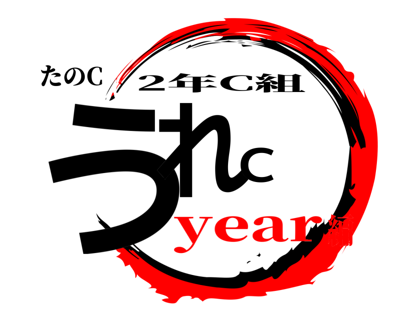 たのC うれC 2年C組 year編