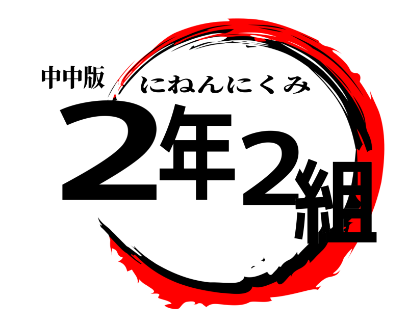 中中版 2年2組 にねんにくみ 