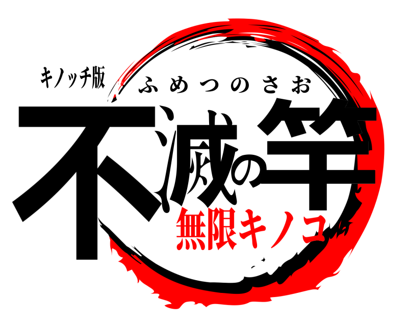 キノッチ版 不滅の竿 ふめつのさお 無限キノコ