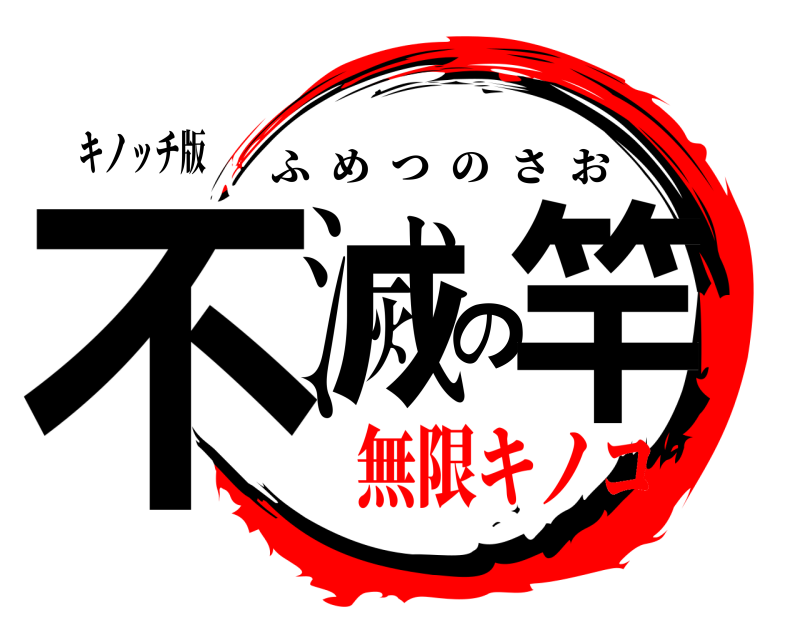 キノッチ版 不滅の竿 ふめつのさお 無限キノコ