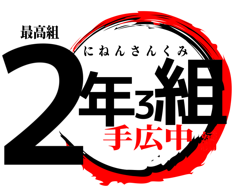 最高組 2年3組 にねんさんくみ 手広中編