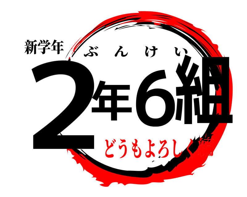新学年 2年６組 ぶんけい どうもよろしく編