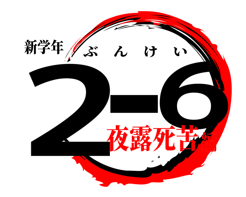 新学年 2- 6 ぶんけい 夜露死苦編