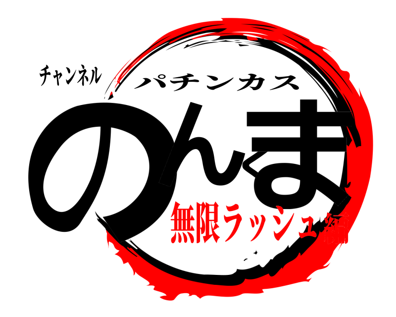 チャンネル のんくま パチンカス 無限ラッシュ編