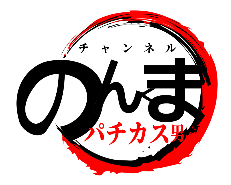  のんくま チャンネル パチカス男