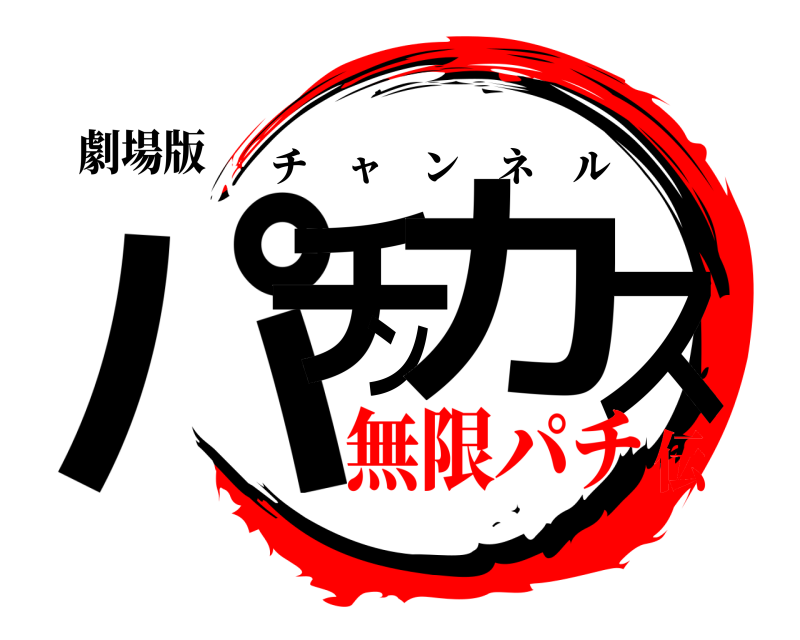 劇場版 パチンカス チャンネル 無限パチ伝