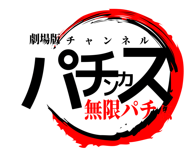 劇場版 パチンカス チャンネル 無限パチ伝