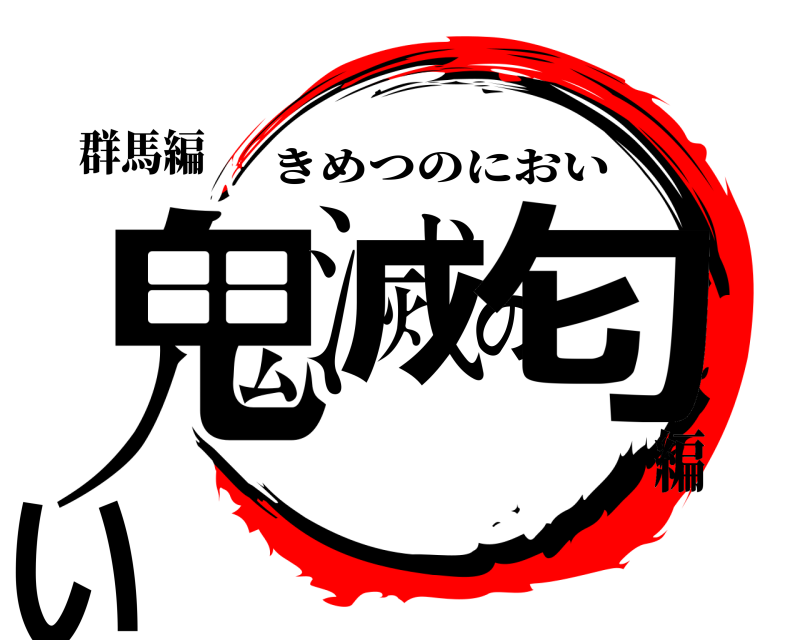 群馬編 鬼滅の匂い きめつのにおい 編