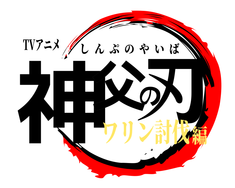 TVアニメ 神父の刃 しんぷのやいば ワリン討伐編