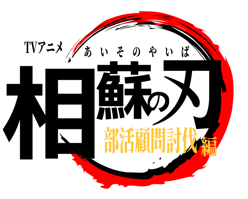 TVアニメ 相蘇の刃 あいそのやいば 部活顧問討伐編