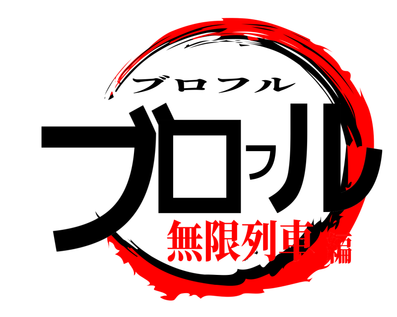 ブロフル ブロフル 無限列車編