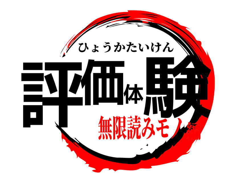  評価体験 ひょうかたいけん 無限読みモノ編