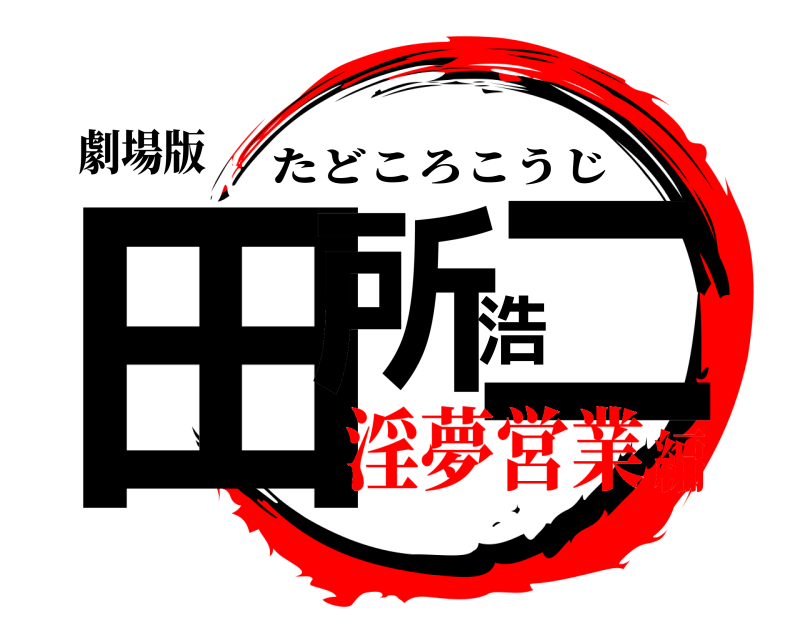 劇場版 田所浩二 たどころこうじ 淫夢営業編