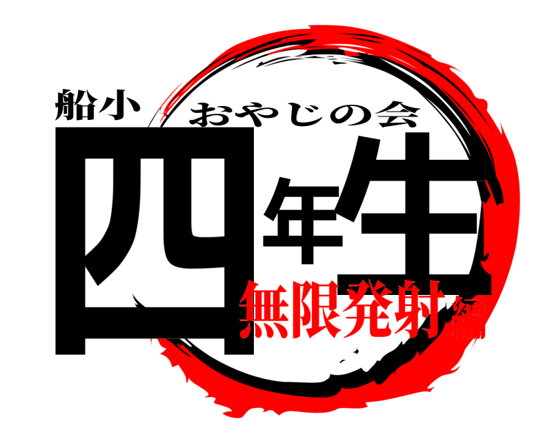 船小 四年生 おやじの会 無限発射編