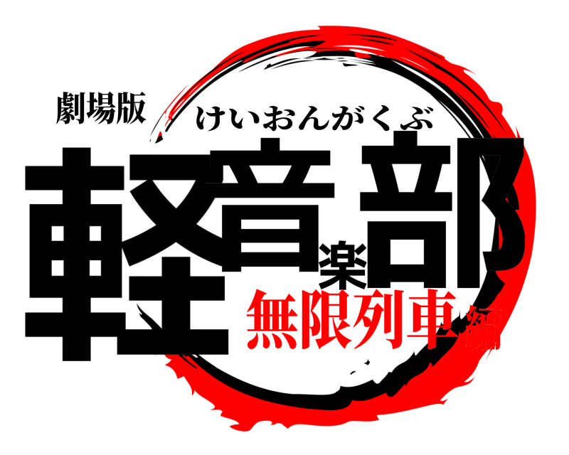 劇場版 軽音楽部 けいおんがくぶ 無限列車編