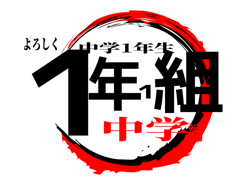 よろしく １年1組 中学1年生 中学編