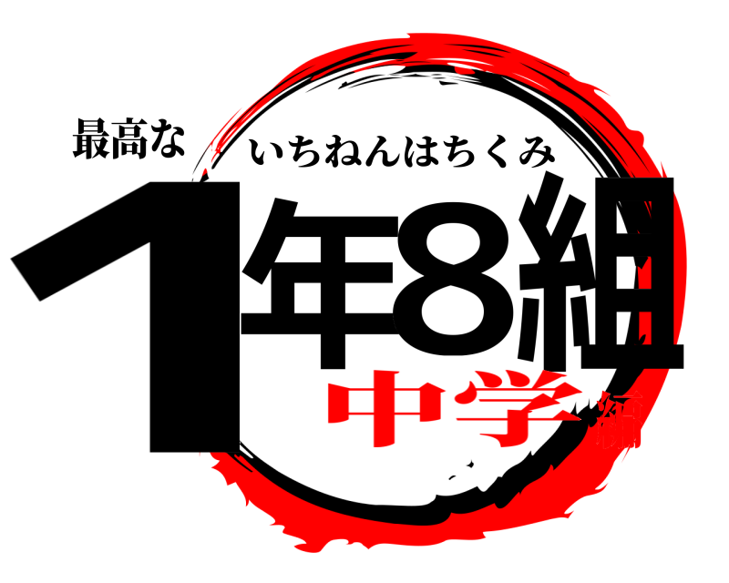 最高な 1年8組 いちねんはちくみ 中学編