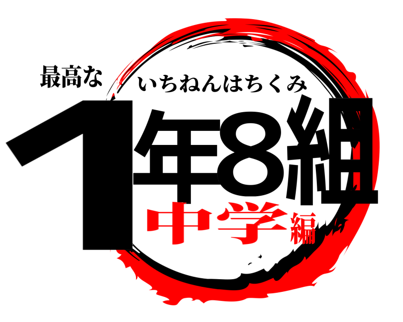 最高な 1年8組 いちねんはちくみ 中学編