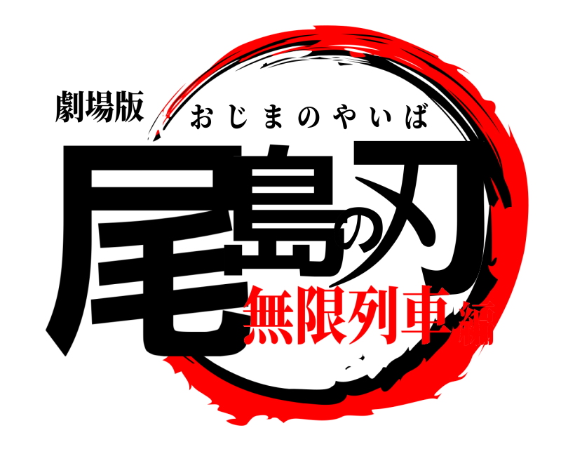 劇場版 尾島の刃 おじまのやいば 無限列車編