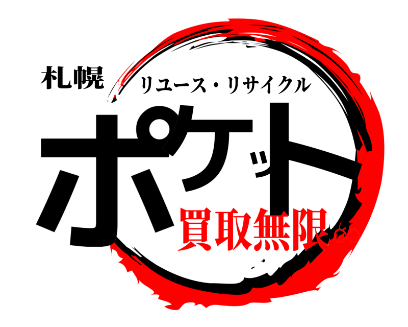 札幌 ポケット リユース・リサイクル 買取無限∞