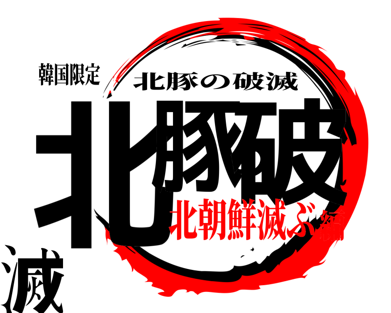 韓国限定 北豚の破滅 北豚の破滅 北朝鮮滅ぶ編