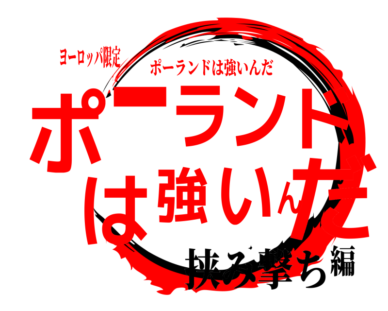 ヨーロッパ限定 ポだーランドは強いん ポーランドは強いんだ 挟み撃ち編