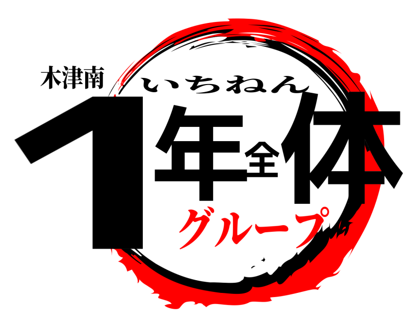 木津南 1年全体 いちねん グループ