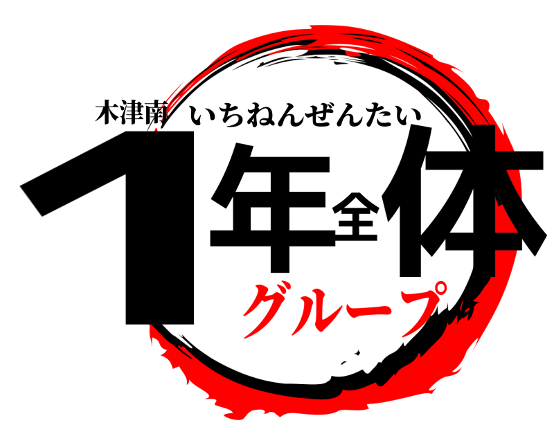 木津南 1年全体 いちねんぜんたい グループ