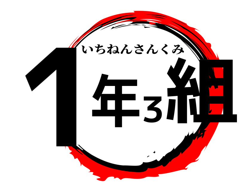  1年3組 いちねんさんくみ 