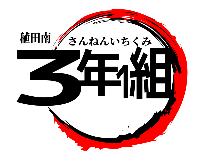 稙田南 3年1組 さんねんいちくみ 