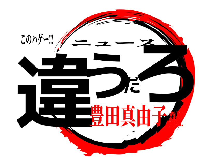 このハゲー!! 違うだろ ニュース 豊田真由子発狂