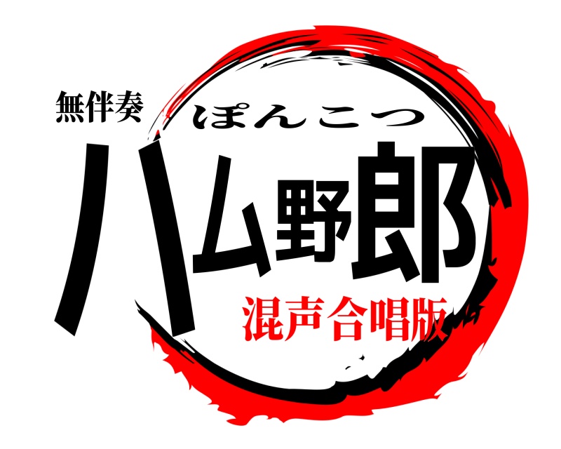 無伴奏 ハム野郎 ぽんこつ 混声合唱版