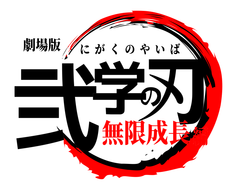 劇場版 弐学の刃 にがくのやいば 無限成長編