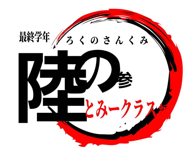 最終学年 陸の参 ろくのさんくみ とみークラス編