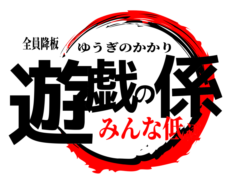 全員降板 遊戯の係 ゆうぎのかかり みんな低辺