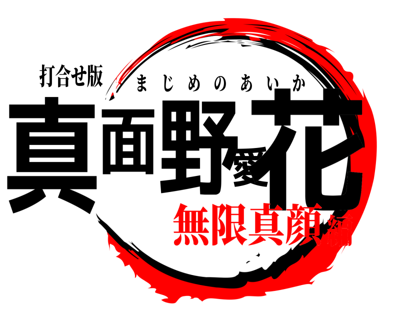 打合せ版 真面野愛花 まじめのあいか 無限真顔編