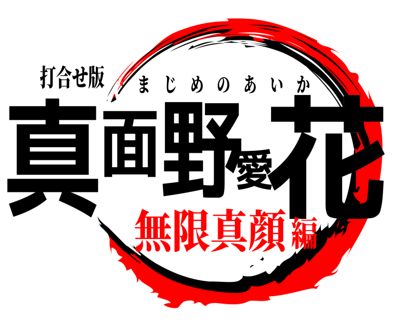 打合せ版 真面野愛花 まじめのあいか 無限真顔編